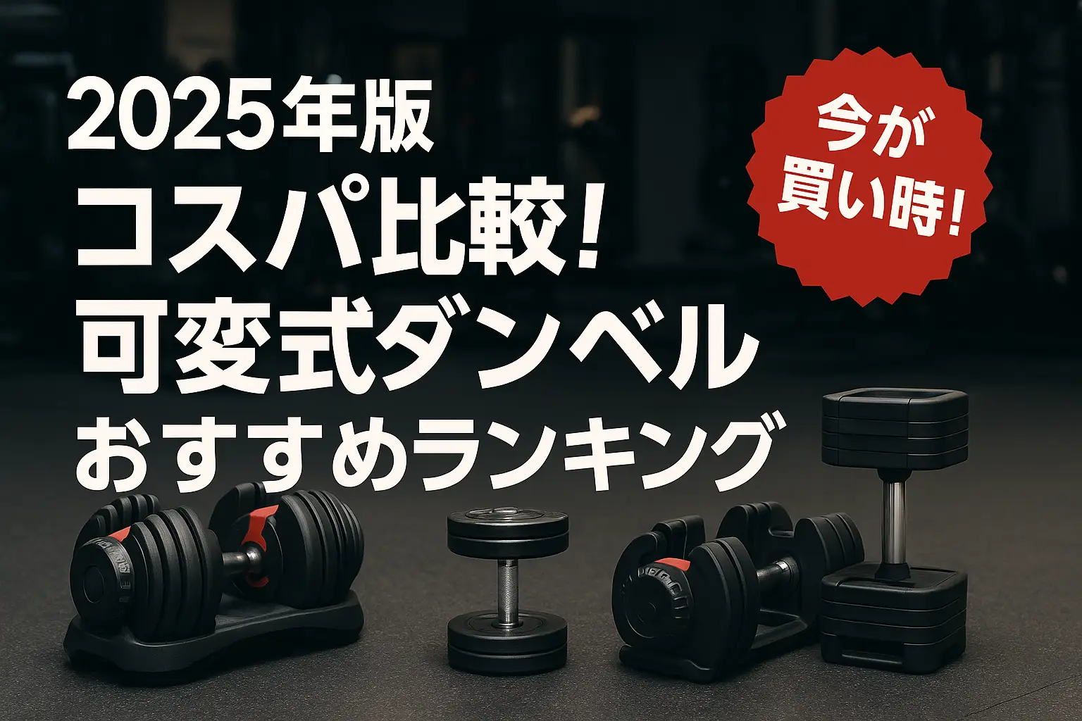 【2025年版】コスパ比較！可変式ダンベルおすすめランキング