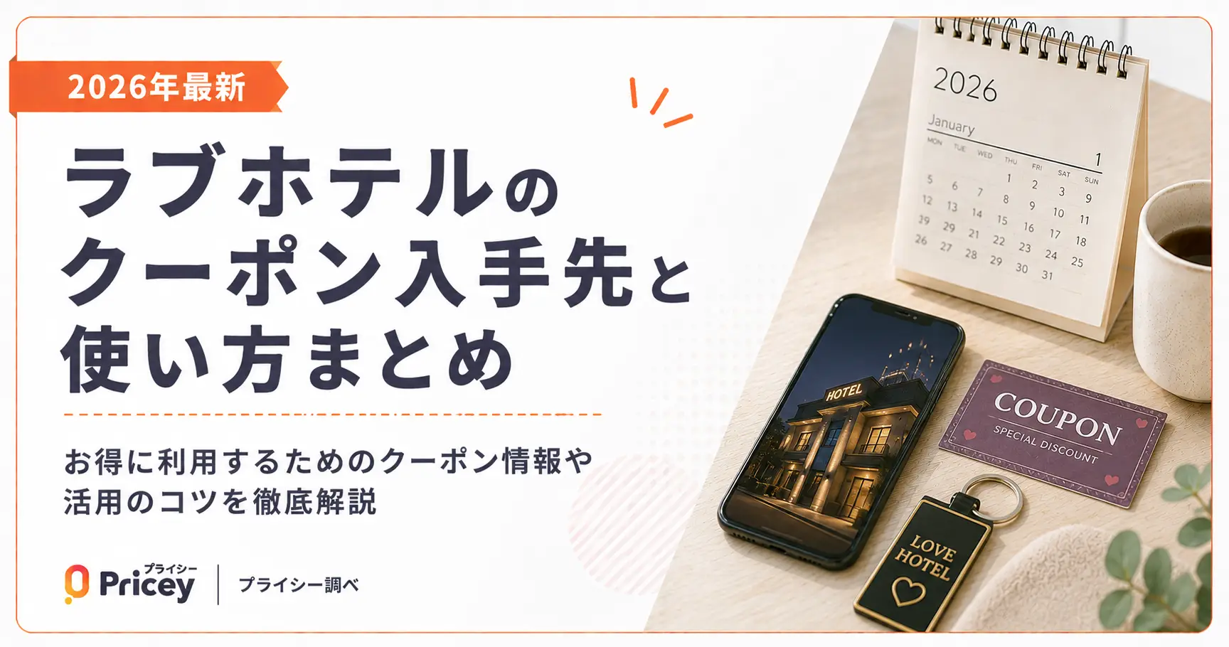 【2026年最新】ラブホテルのクーポン入手先と使い方まとめ