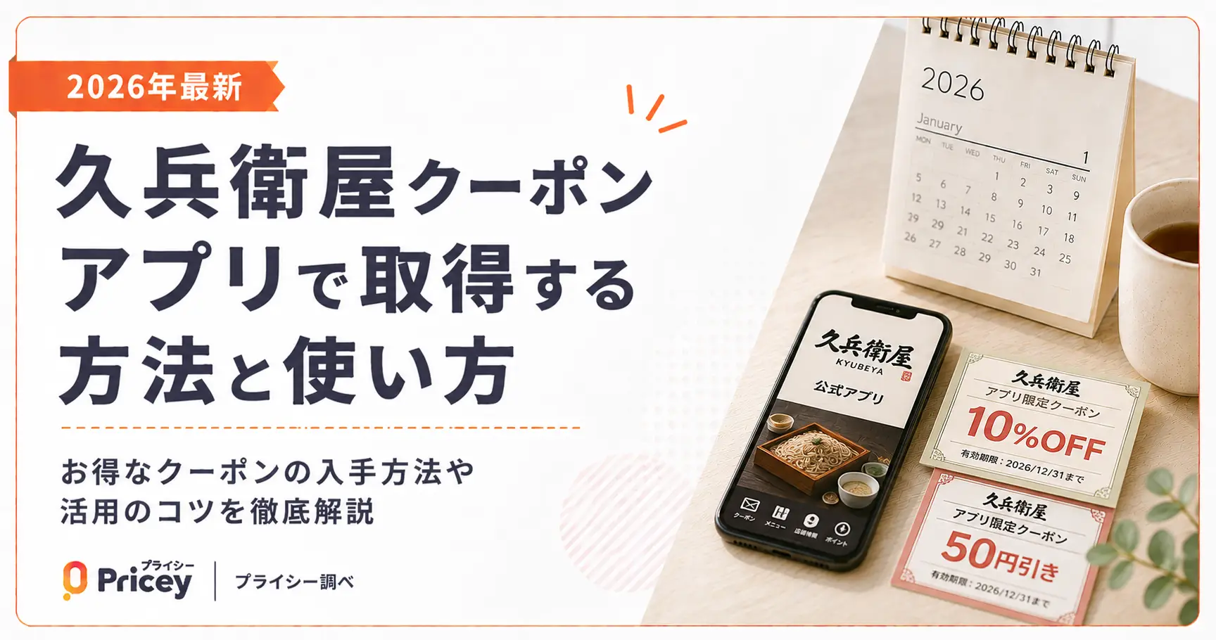 【2026年最新】久兵衛屋クーポン｜アプリで取得する方法と使い方