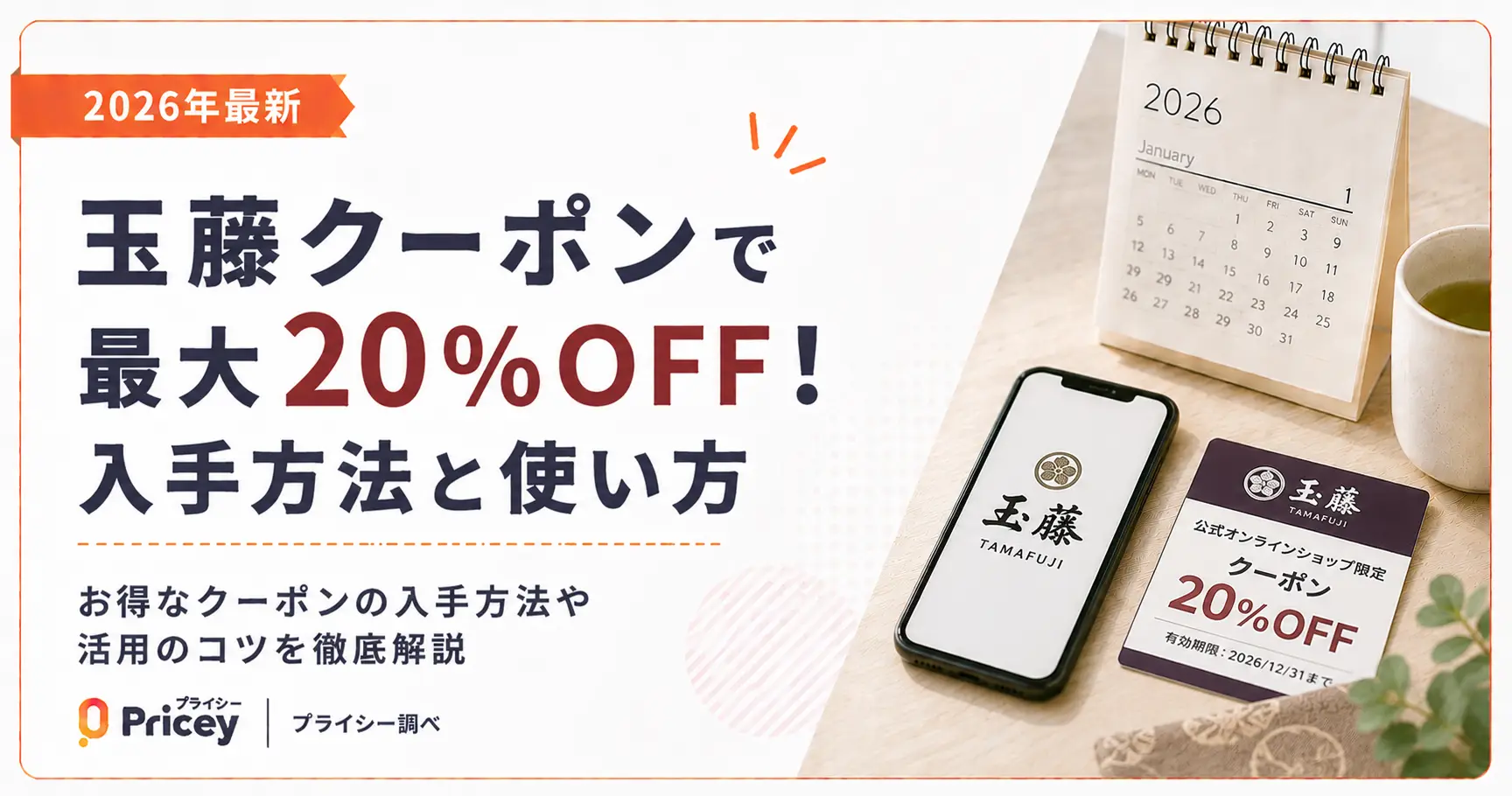 【2026年最新】玉藤クーポンで最大20%OFF！入手方法と使い方