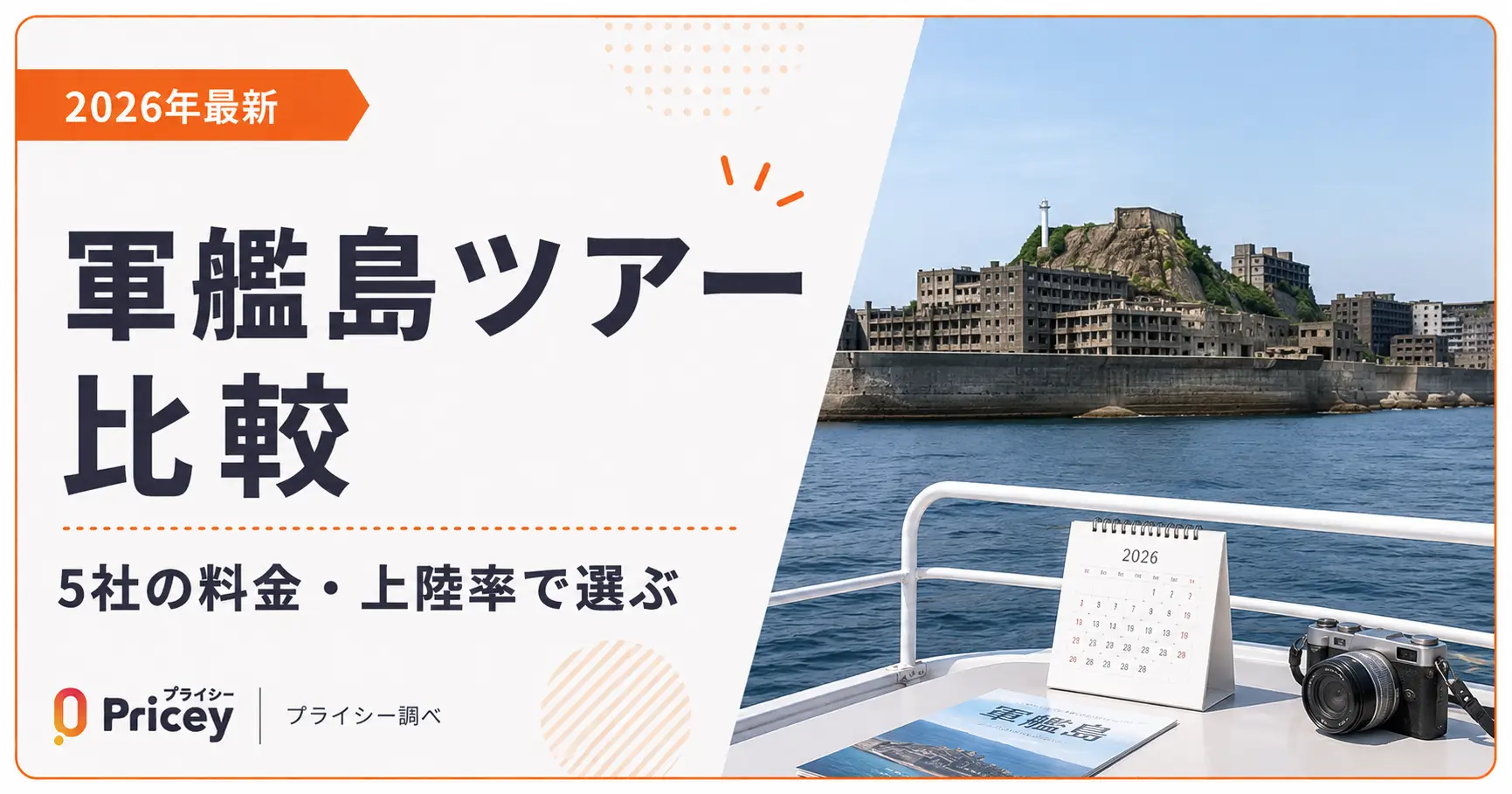 【2026年最新】軍艦島ツアー比較｜5社の料金・上陸率で選ぶ