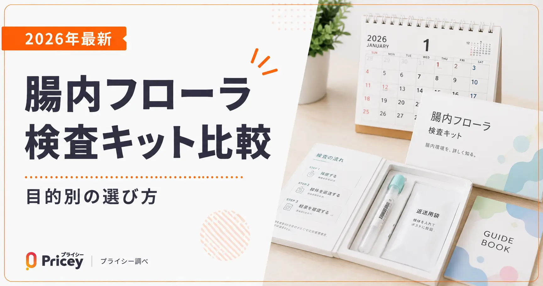 2026年最新】腸内フローラ検査キット比較｜目的別の選び方 | プライシー