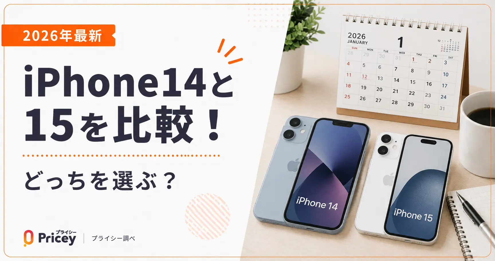 【2026年最新】iPhone14と15を比較！どっちを選ぶ？