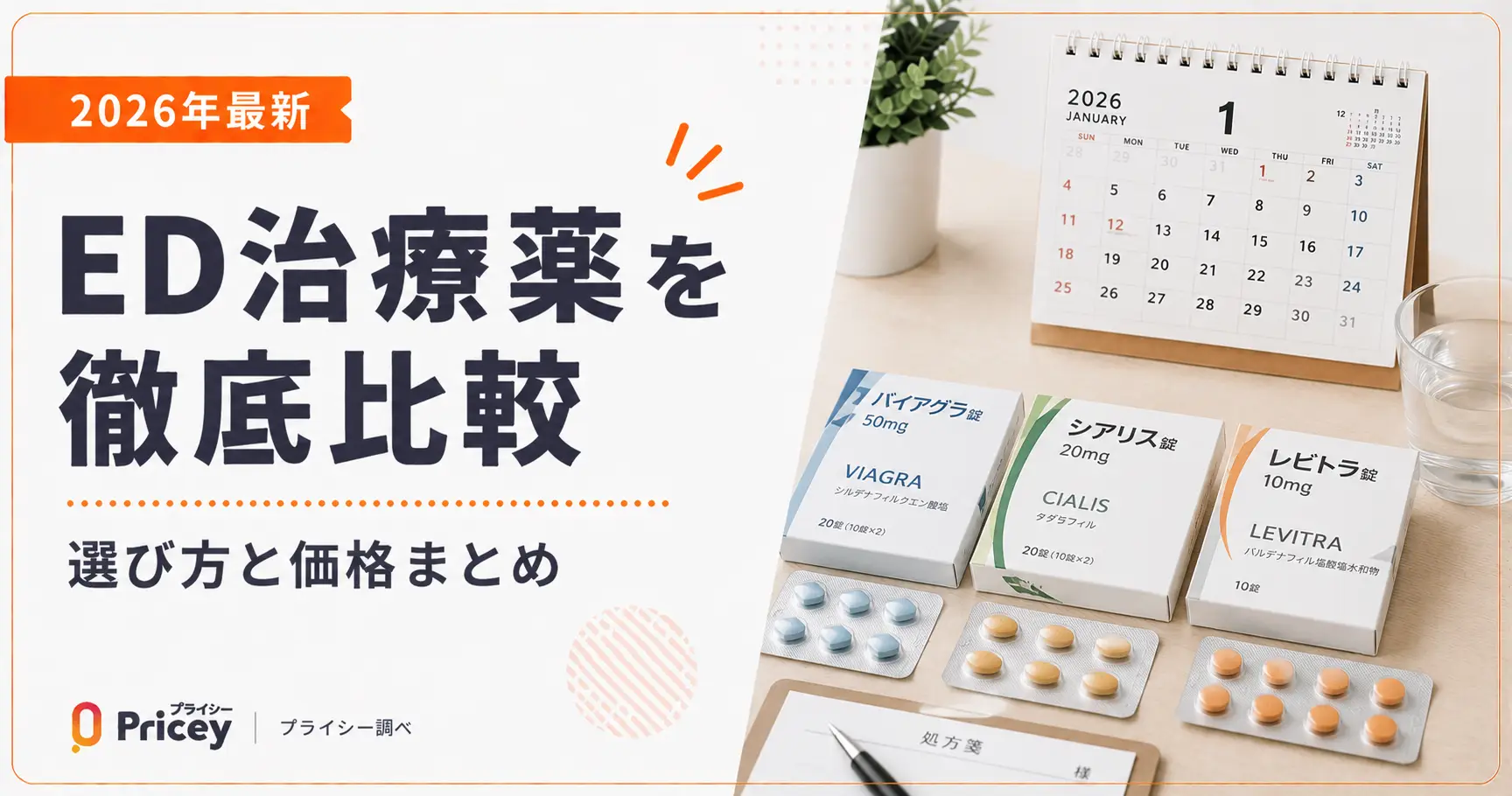 【2026年最新】ED治療薬を徹底比較｜選び方と価格まとめ