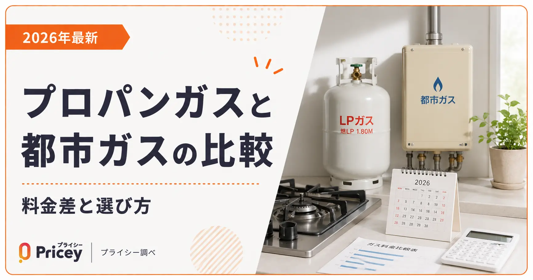 【2026年最新】プロパンガスと都市ガスの比較｜料金差と選び方