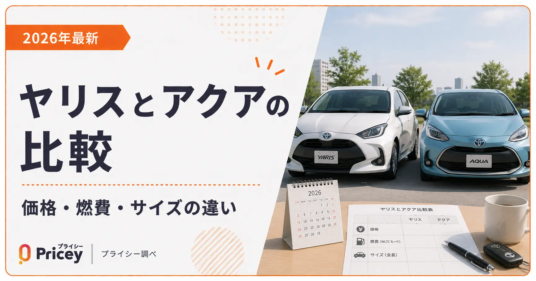 【2026年最新】ヤリスとアクアの比較｜価格・燃費・サイズの違い