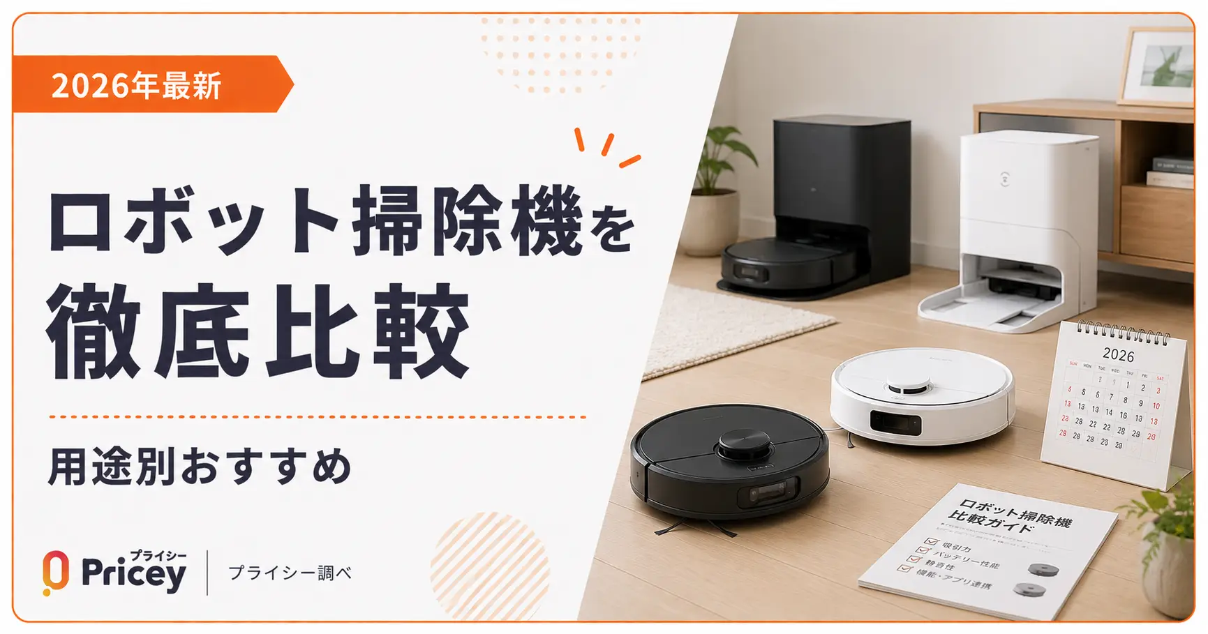 2026年最新】ロボット掃除機を徹底比較｜用途別おすすめ | プライシー