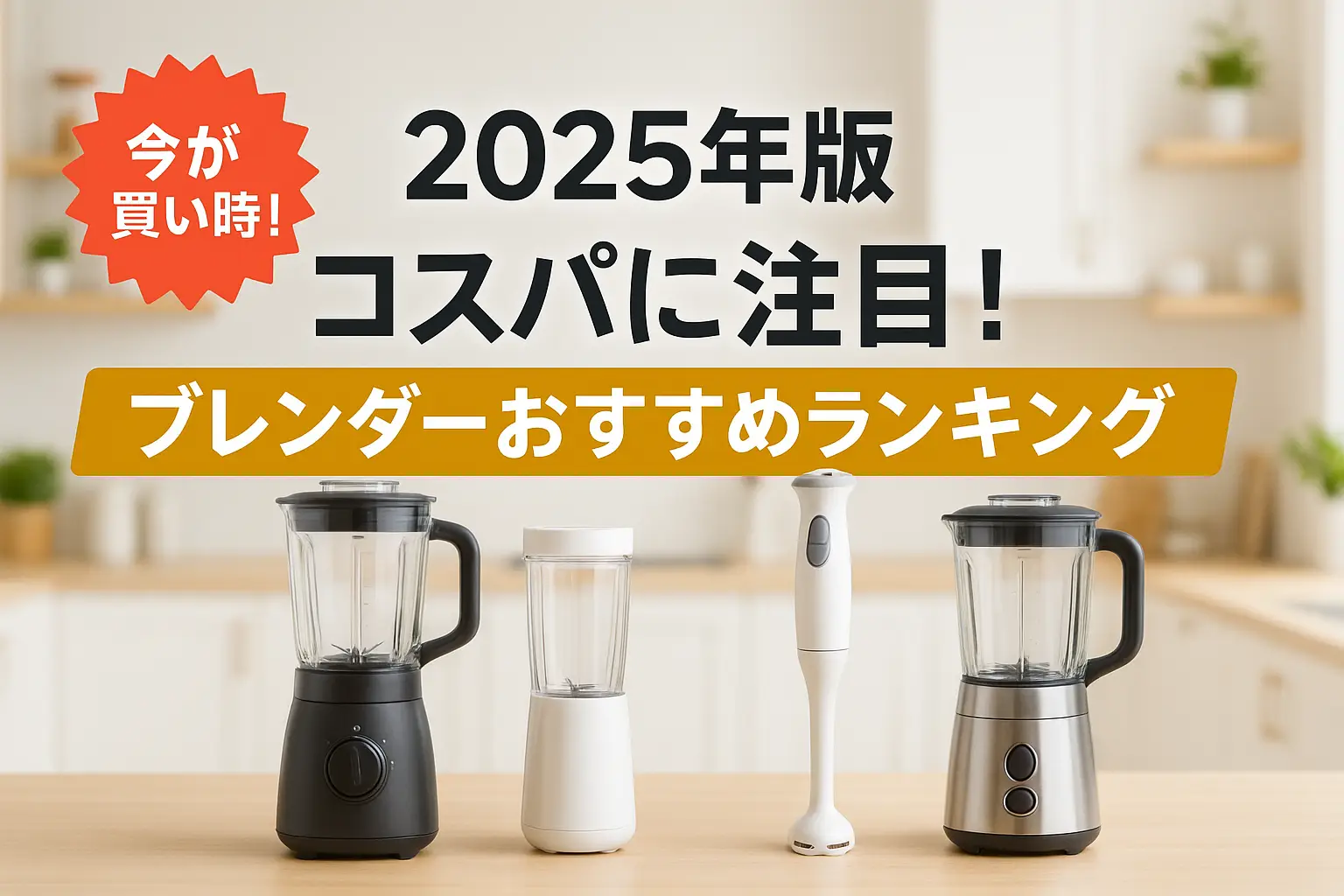 【2025年版】コスパに注目！ブレンダーおすすめランキング