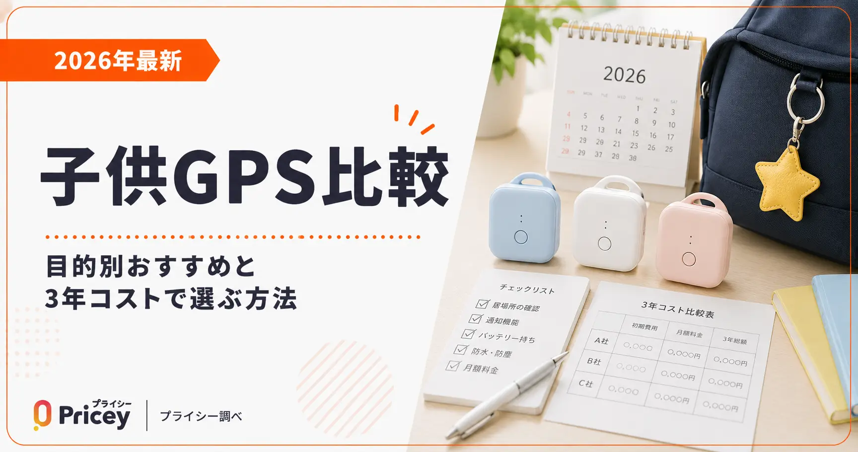 【2026年最新】子供GPS比較｜目的別おすすめと3年コストで選ぶ方法