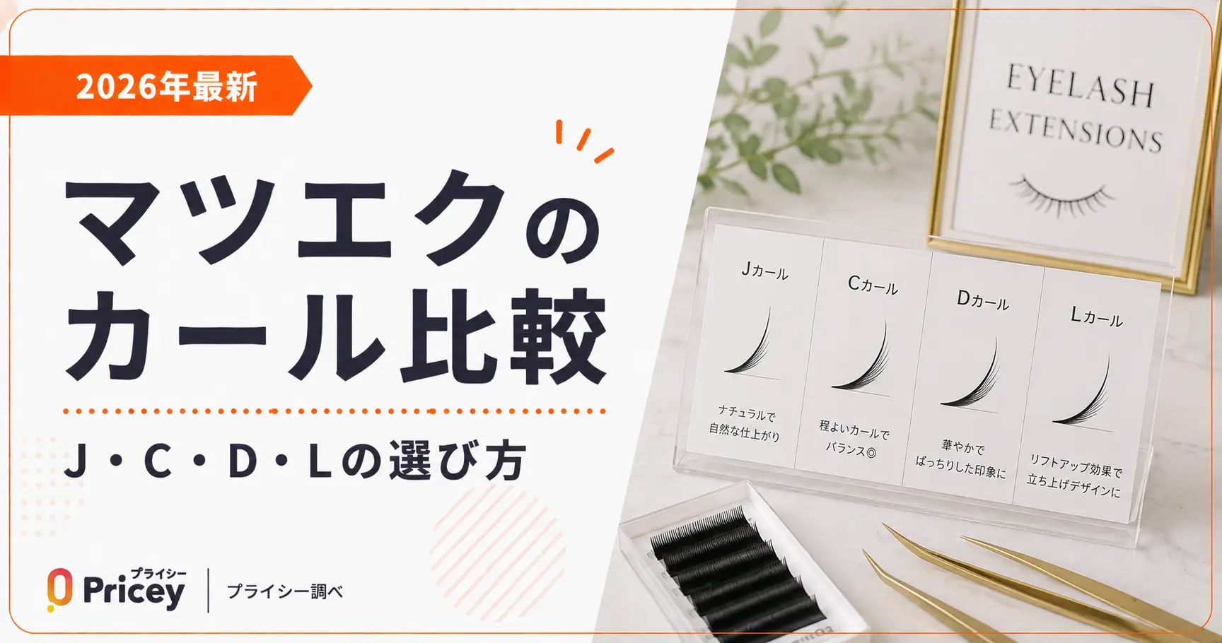 【2026年最新】マツエクのカール比較｜J・C・D・Lの選び方