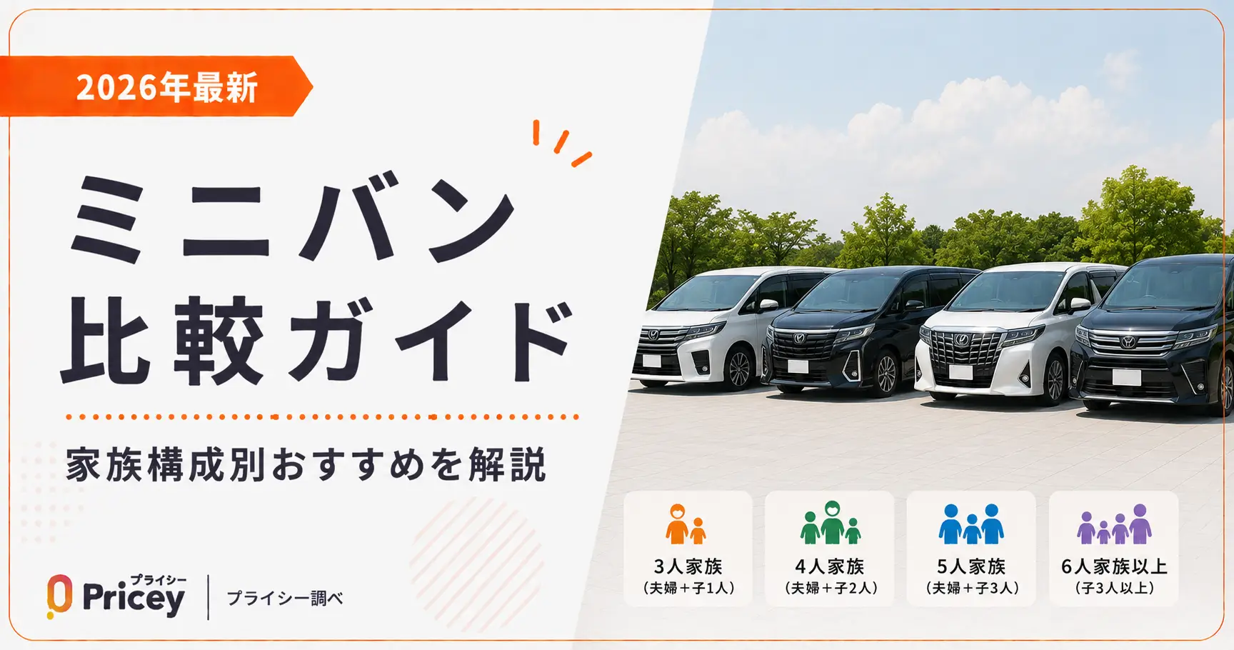 【2026年最新】ミニバン比較ガイド｜家族構成別おすすめを解説
