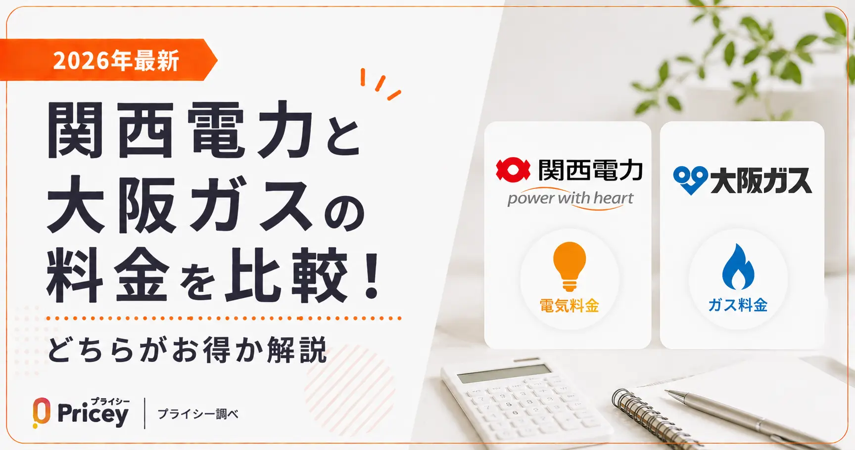 【2026年最新】関西電力と大阪ガスの料金を比較！どちらがお得か解説