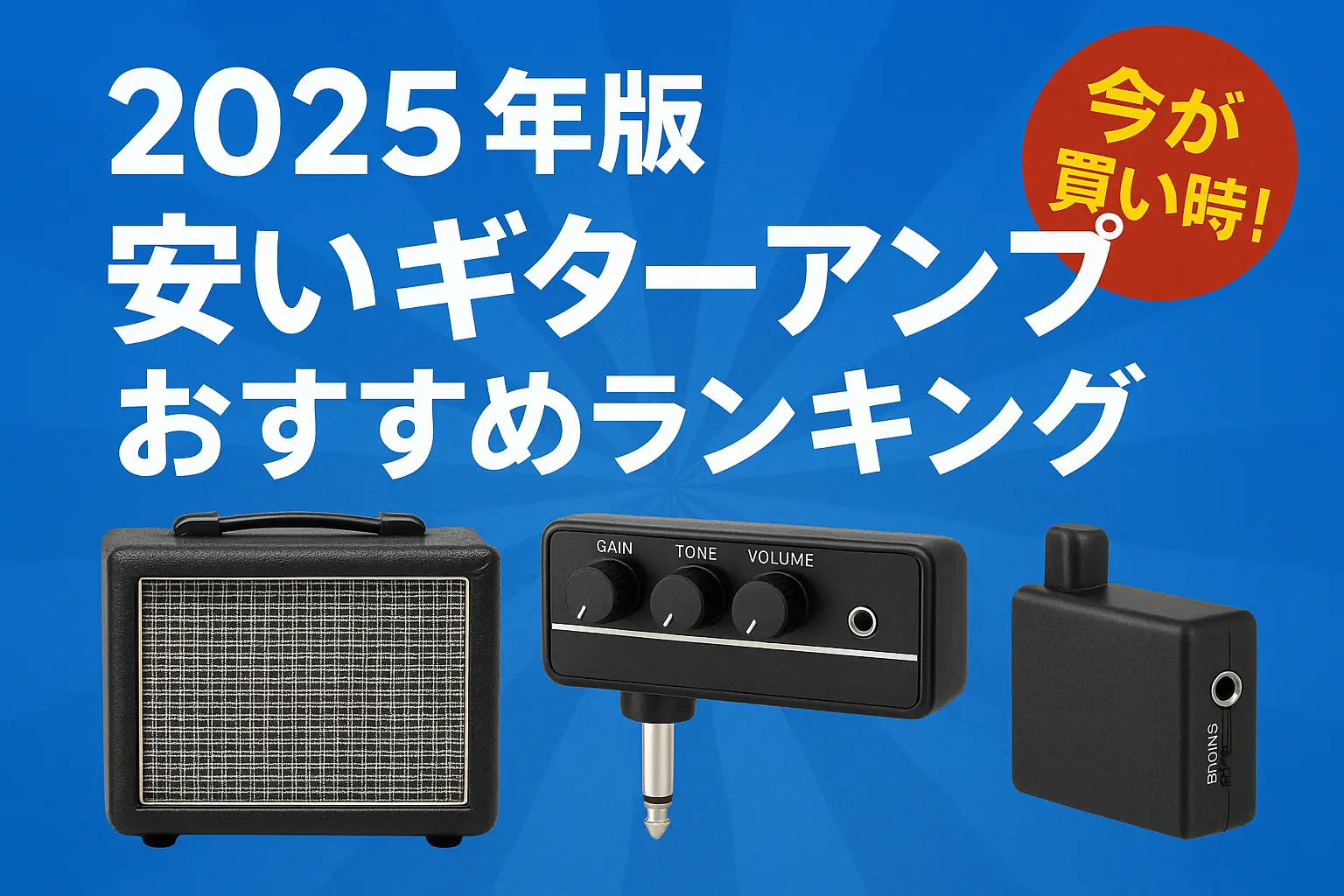 関連記事：【2025年】安いギターアンプおすすめ5選｜自宅で使える小型・ヘッドホン対応モデルも紹介の記事画像