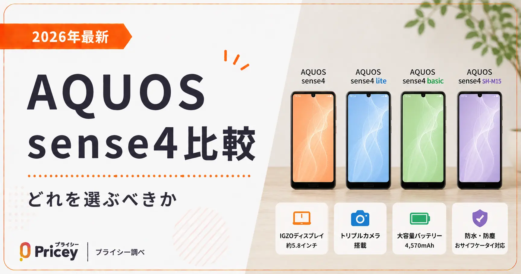 【2026年最新】AQUOS sense4比較｜どれを選ぶべきか