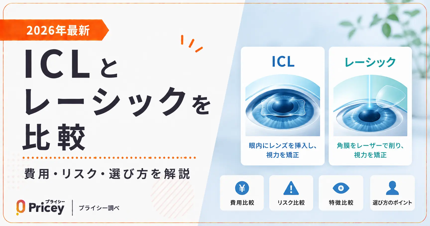 【2026年最新】ICLとレーシックを比較｜費用・リスク・選び方を解説