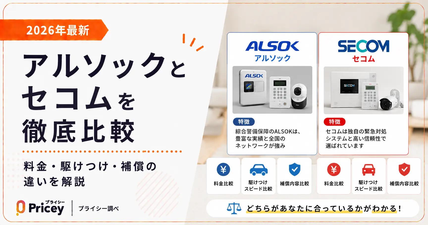 【2026年最新】アルソックとセコムを徹底比較｜料金・駆けつけ・補償の違いを解説
