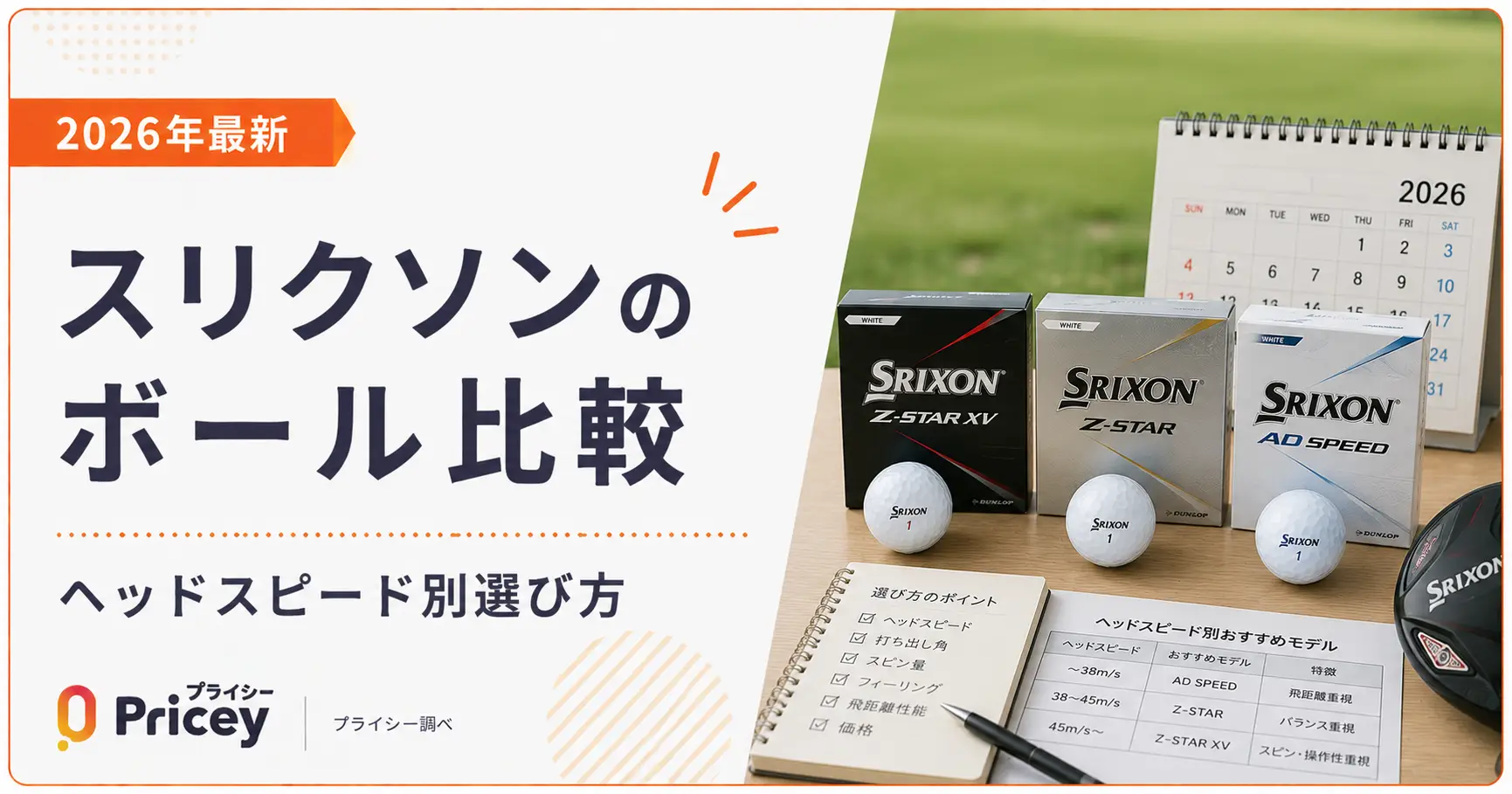 2026年最新】スリクソンのボール比較｜ヘッドスピード別選び方