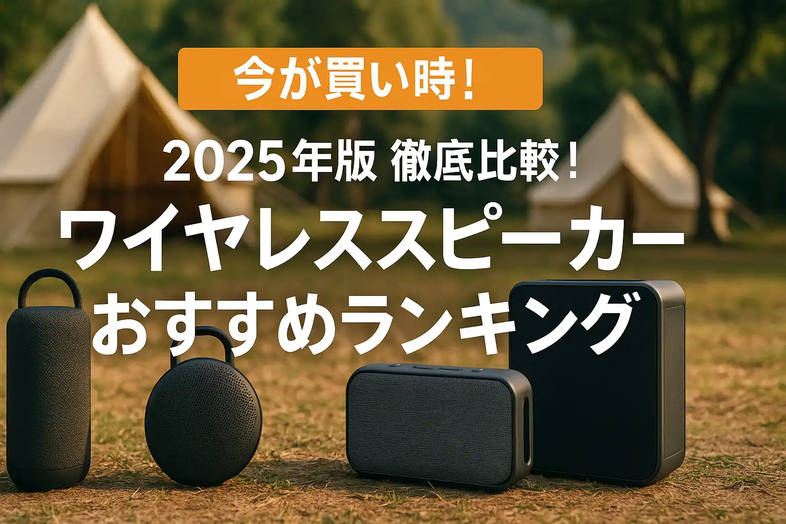 【2025年版】徹底比較！ワイヤレススピーカーおすすめランキング