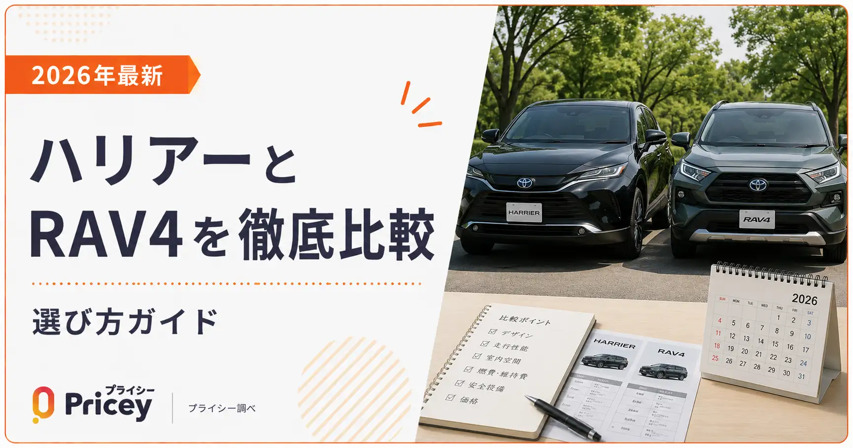 【2026年最新】ハリアーとRAV4を徹底比較｜選び方ガイド