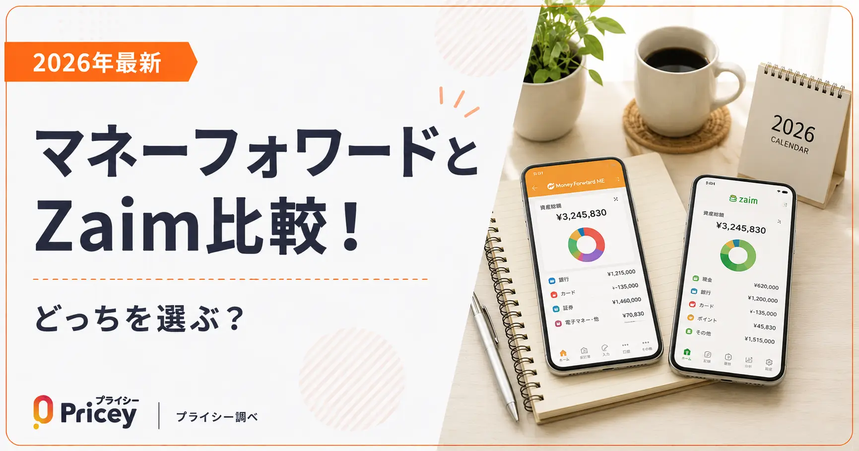 【2026年最新】マネーフォワードとZaim比較！どっちを選ぶ？