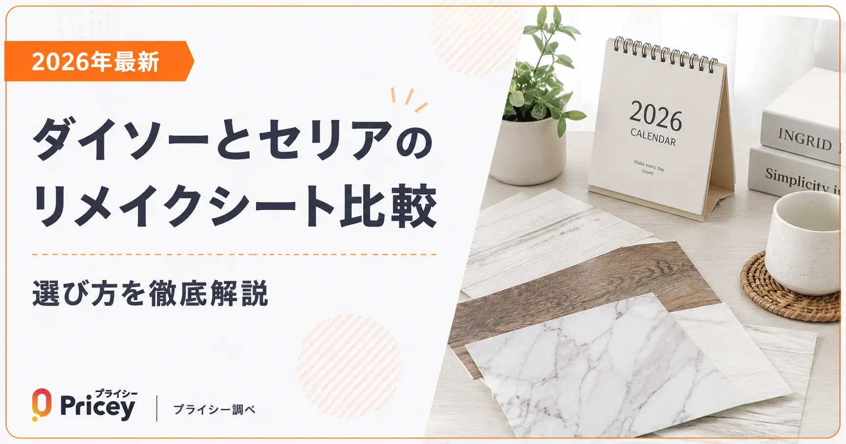 【2026年最新】ダイソーとセリアのリメイクシート比較｜選び方