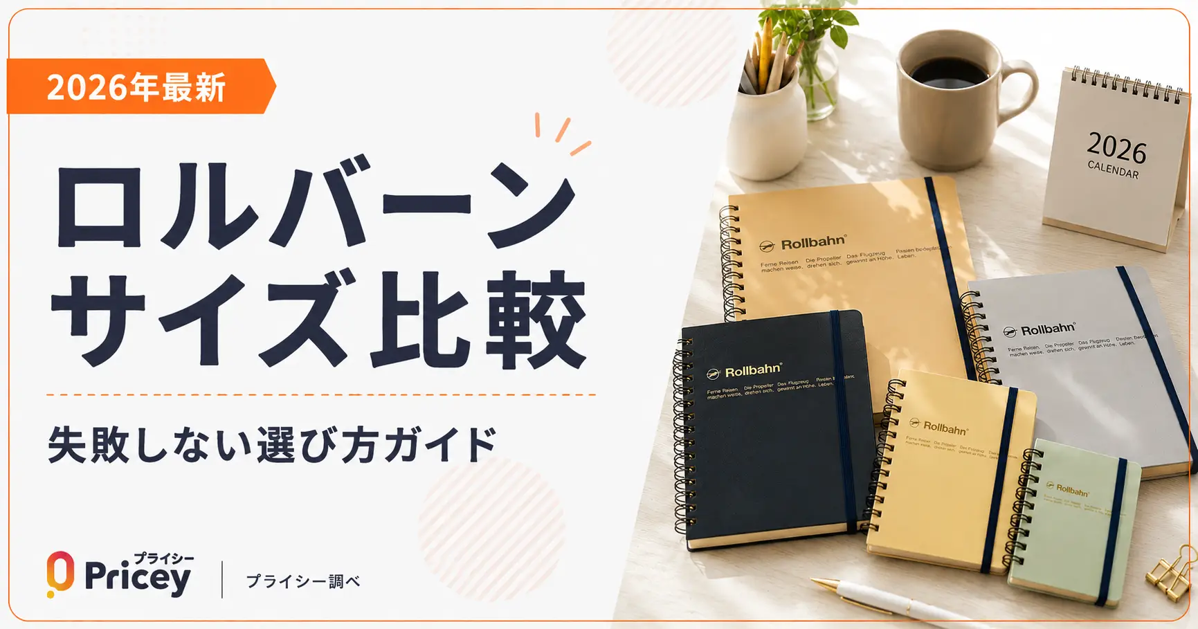 【2026年最新】ロルバーン サイズ 比較｜失敗しない選び方ガイド