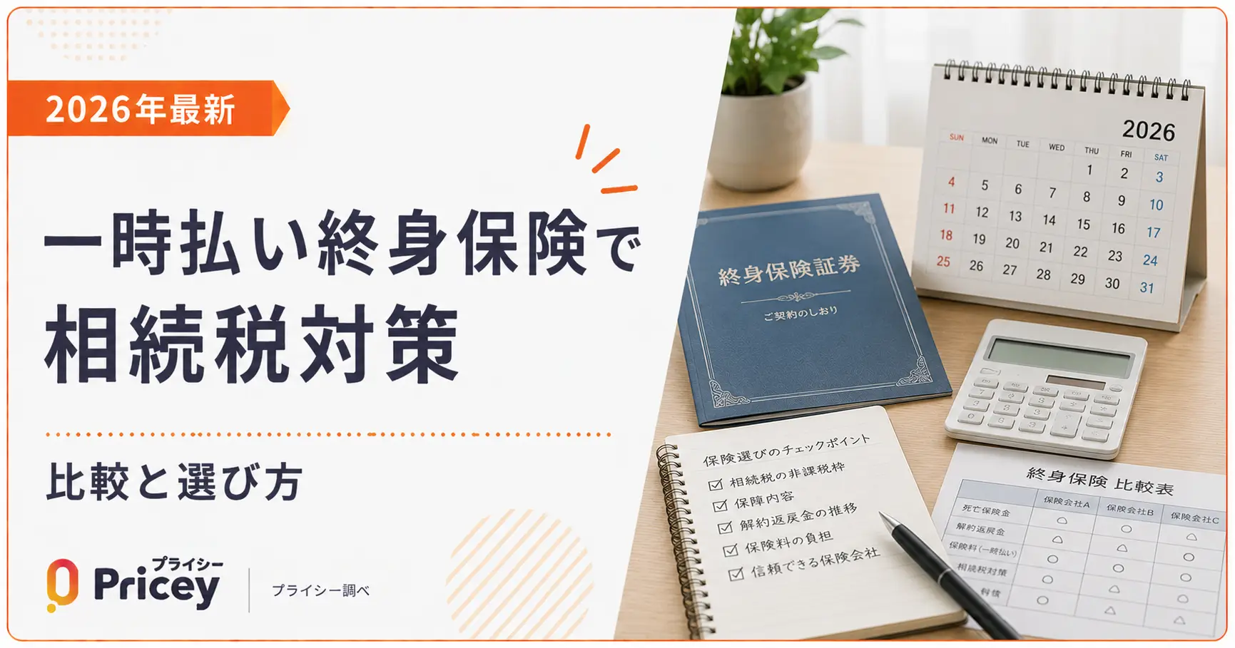 【2026年最新】一時払い終身保険で相続税対策｜比較と選び方
