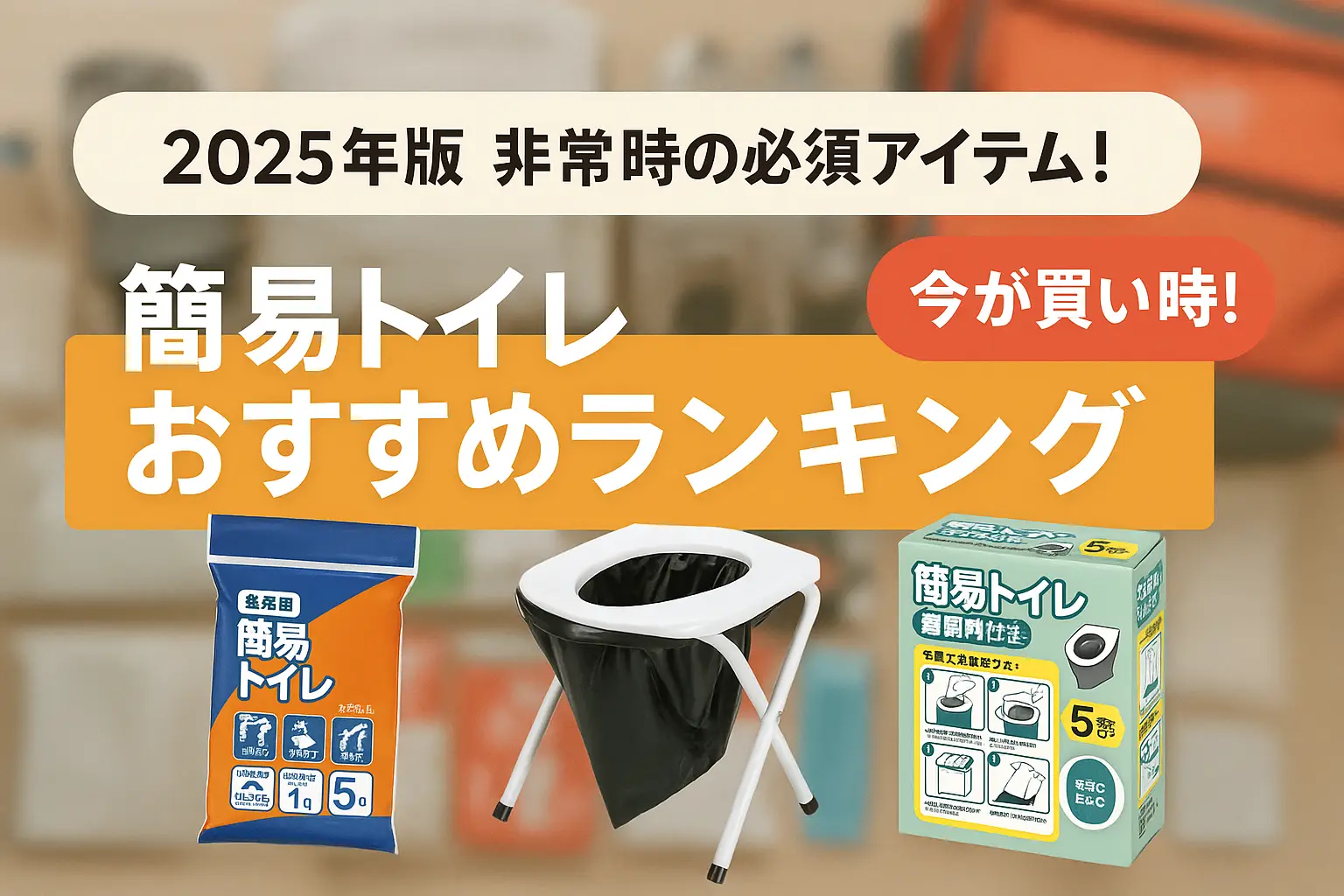 関連記事：【2025年版】非常時の必須アイテム！簡易トイレおすすめランキングの記事画像