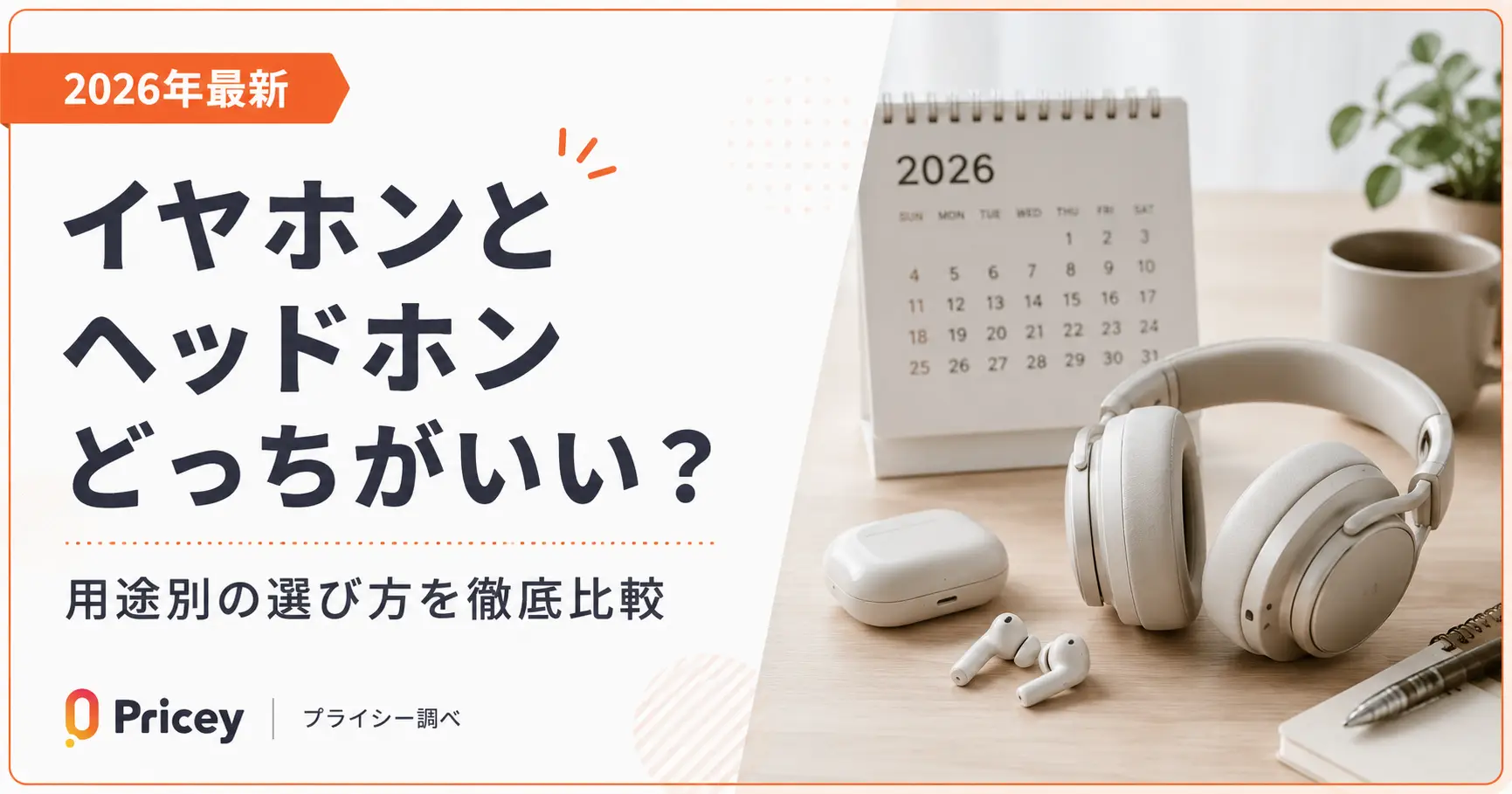 【2026年最新】イヤホンとヘッドホンどっちがいい？用途別の選び方