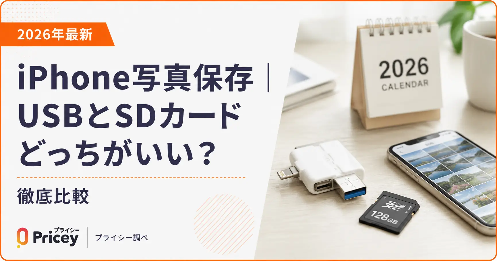 iPhone写真保存｜USBとSDカードどっちがいい？徹底比較
