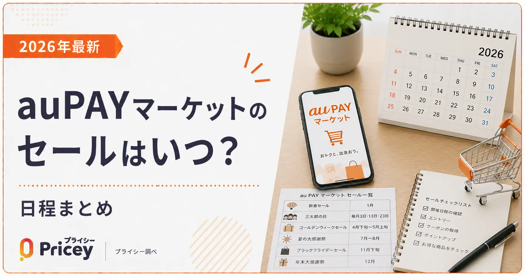 【2026年最新】auPAYマーケットのセールはいつ？日程まとめ