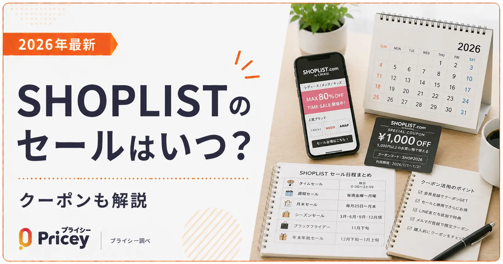 【2026年最新】SHOPLISTのセールはいつ？クーポンも解説