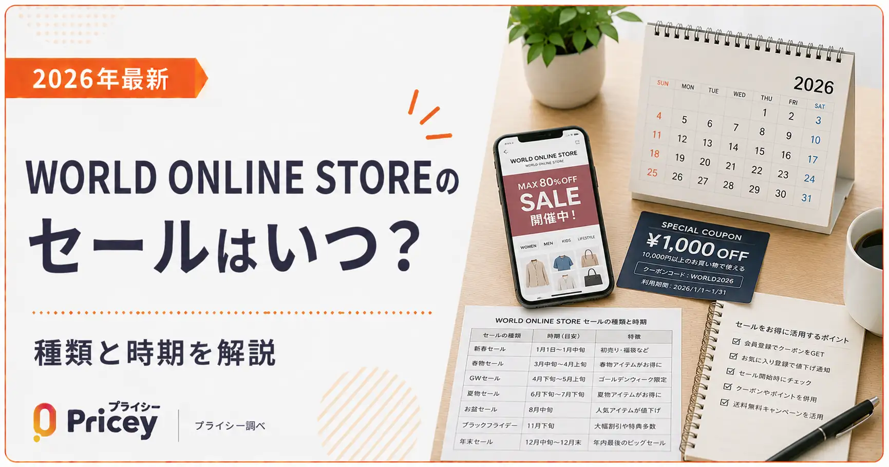 【2026年最新】WORLD ONLINE STOREのセールはいつ？種類と時期を解説