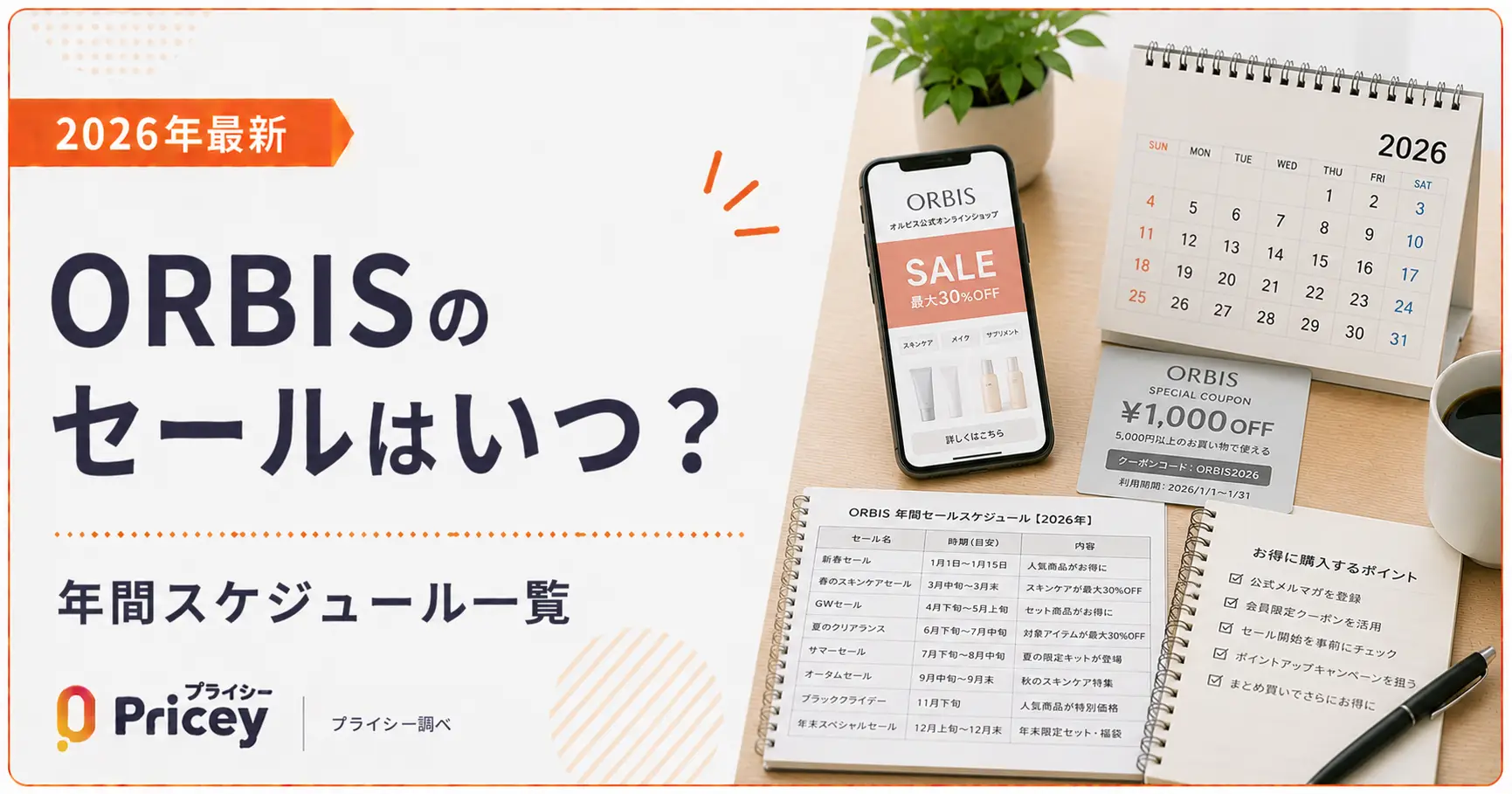 【2026年最新】ORBISのセールはいつ？年間スケジュール一覧