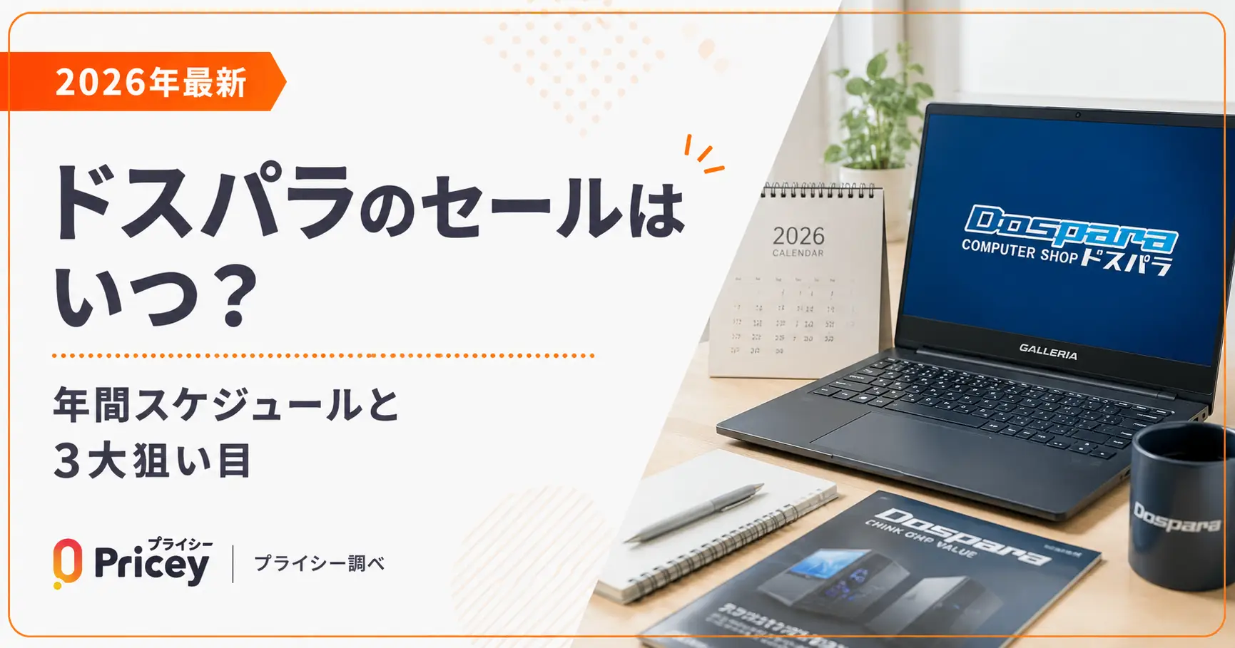 【2026年最新】ドスパラのセールはいつ？年間スケジュールと3大狙い目