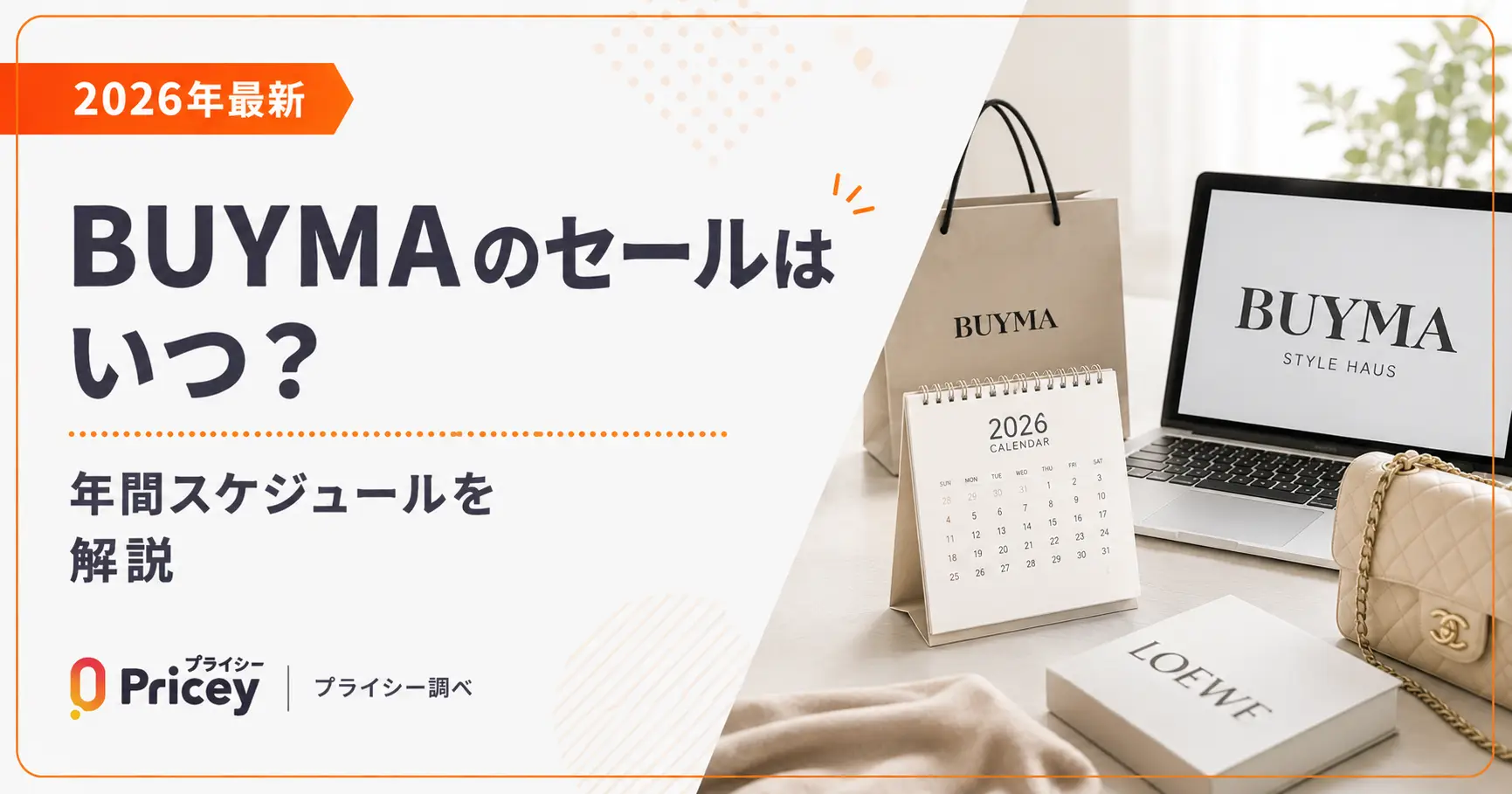 【2026年最新】BUYMAのセールはいつ？年間スケジュールを解説