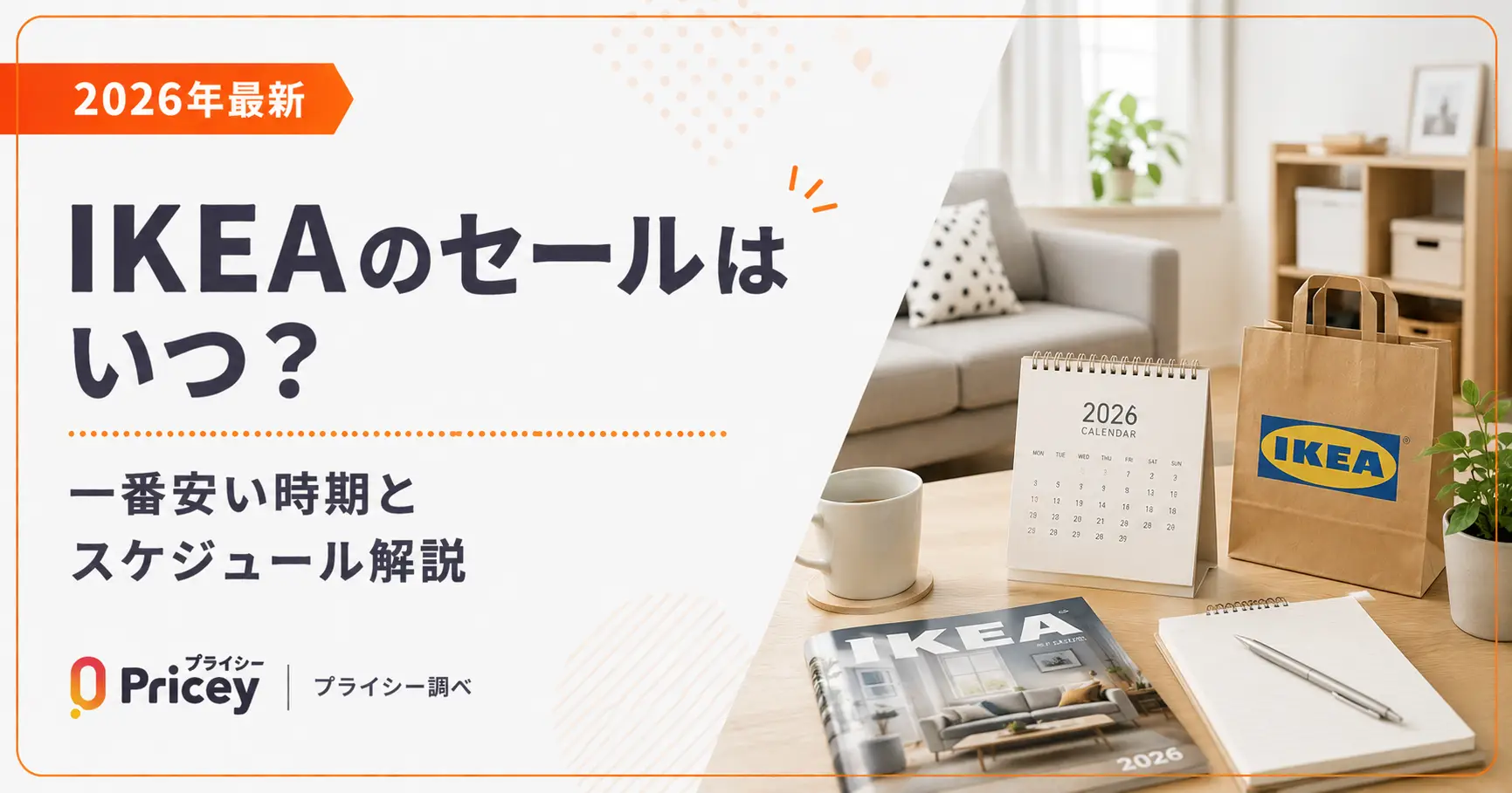 【2026年最新】IKEAのセールはいつ？一番安い時期とスケジュール解説
