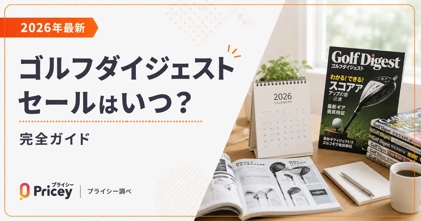 【2026年最新】ゴルフダイジェストセールはいつ？完全ガイド