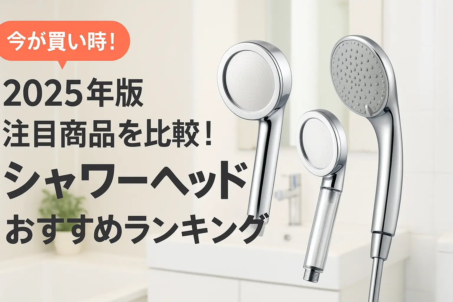 【2025年版】注目商品を比較！シャワーヘッドおすすめランキング