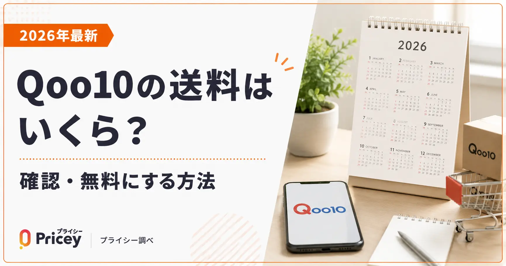 【2026年最新】Qoo10の送料はいくら？確認・無料にする方法
