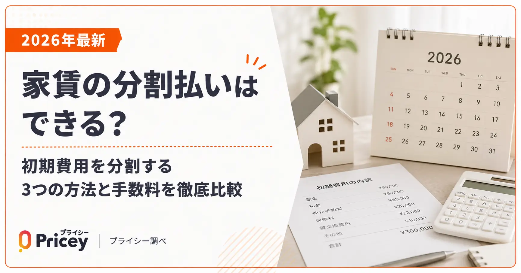 【2026年版】家賃の分割払いはできる？初期費用を分割する3つの方法と手数料を徹底比較