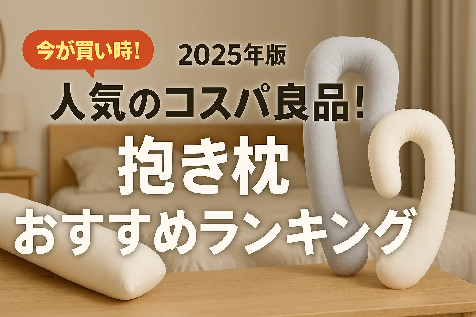 関連記事：【2025年版】人気のコスパ良品！抱き枕おすすめランキングの記事画像
