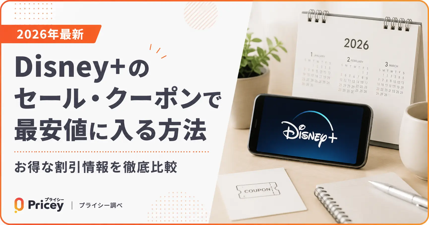 【2026年最新】Disney+のセール・クーポンで最安値に入る方法