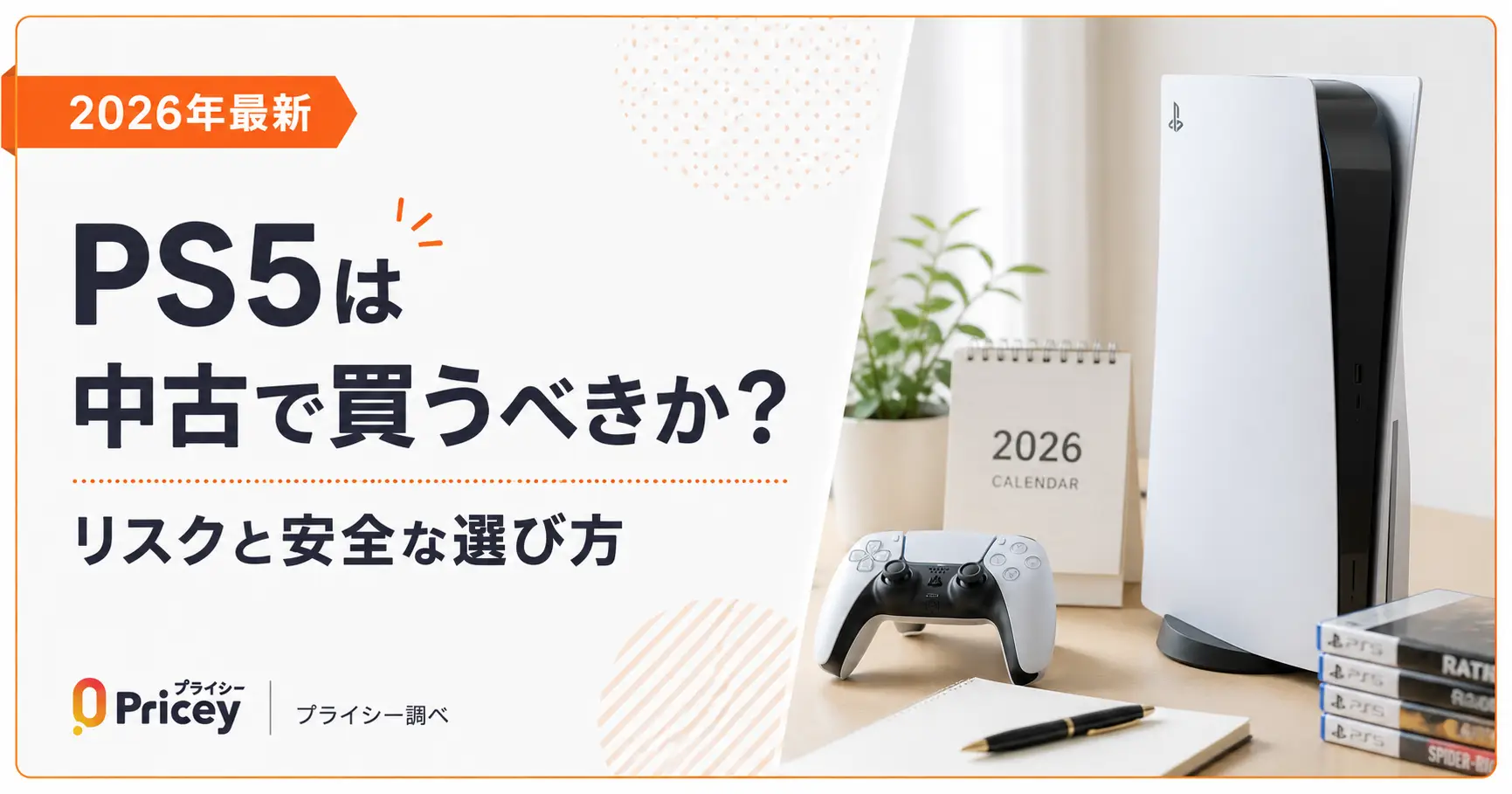 【2026年最新】PS5は中古で買うべきか？リスクと安全な選び方