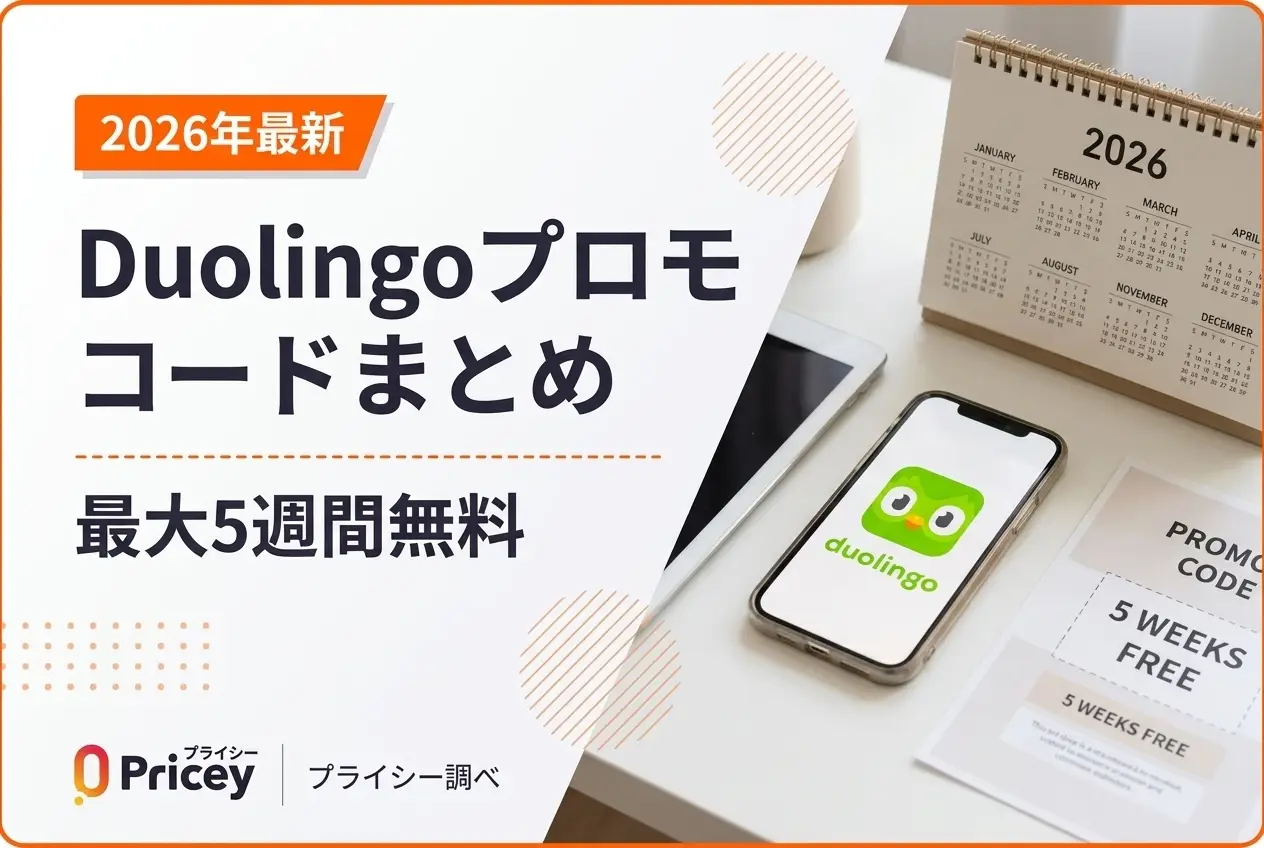 【2026年最新】Duolingoプロモコードまとめ｜最大5週間無料