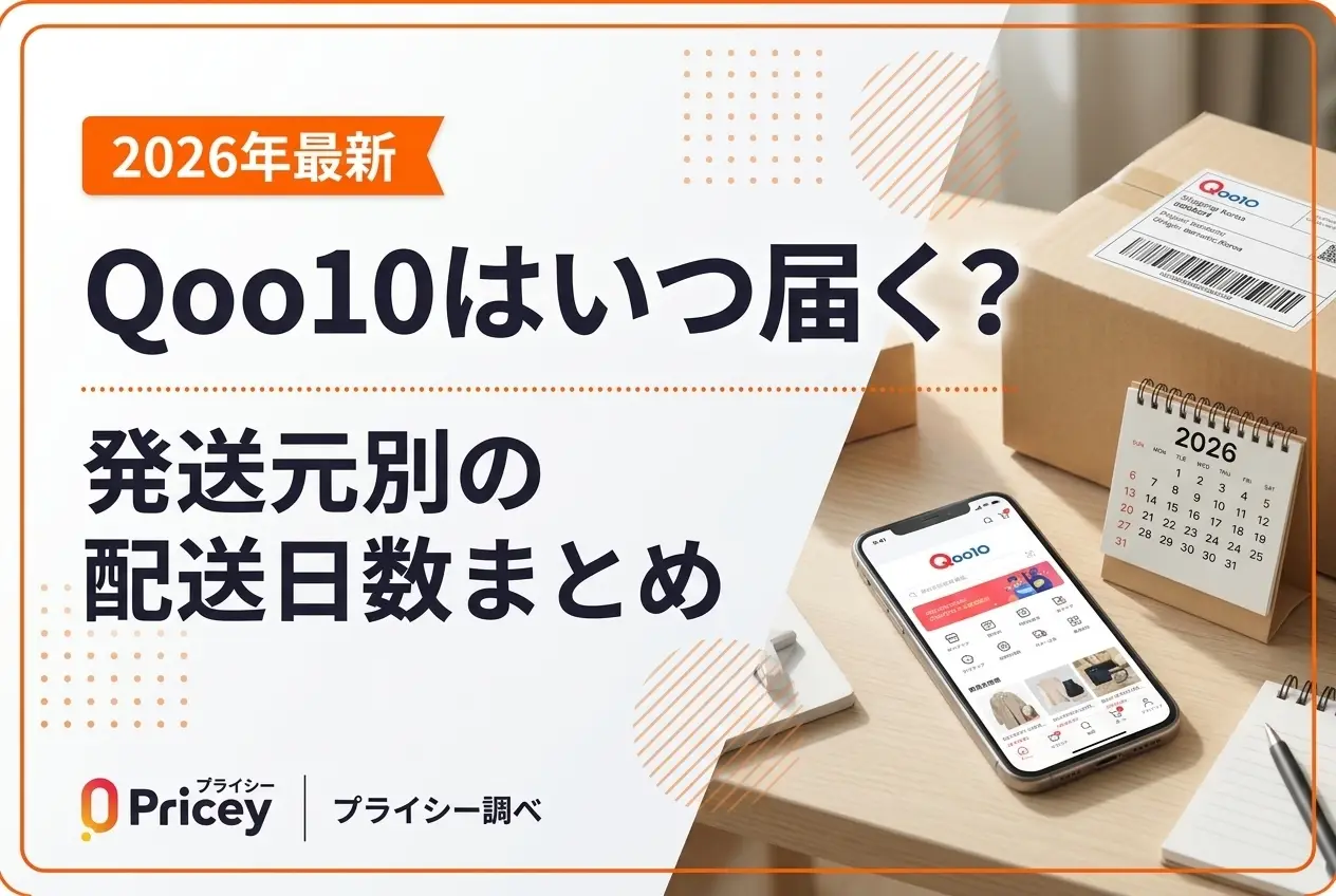 【2026年最新】Qoo10はいつ届く？発送元別の配送日数まとめ