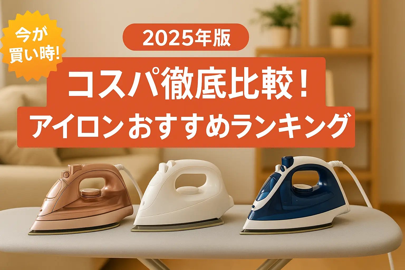 【2025年版】コスパ徹底比較！アイロンおすすめランキング