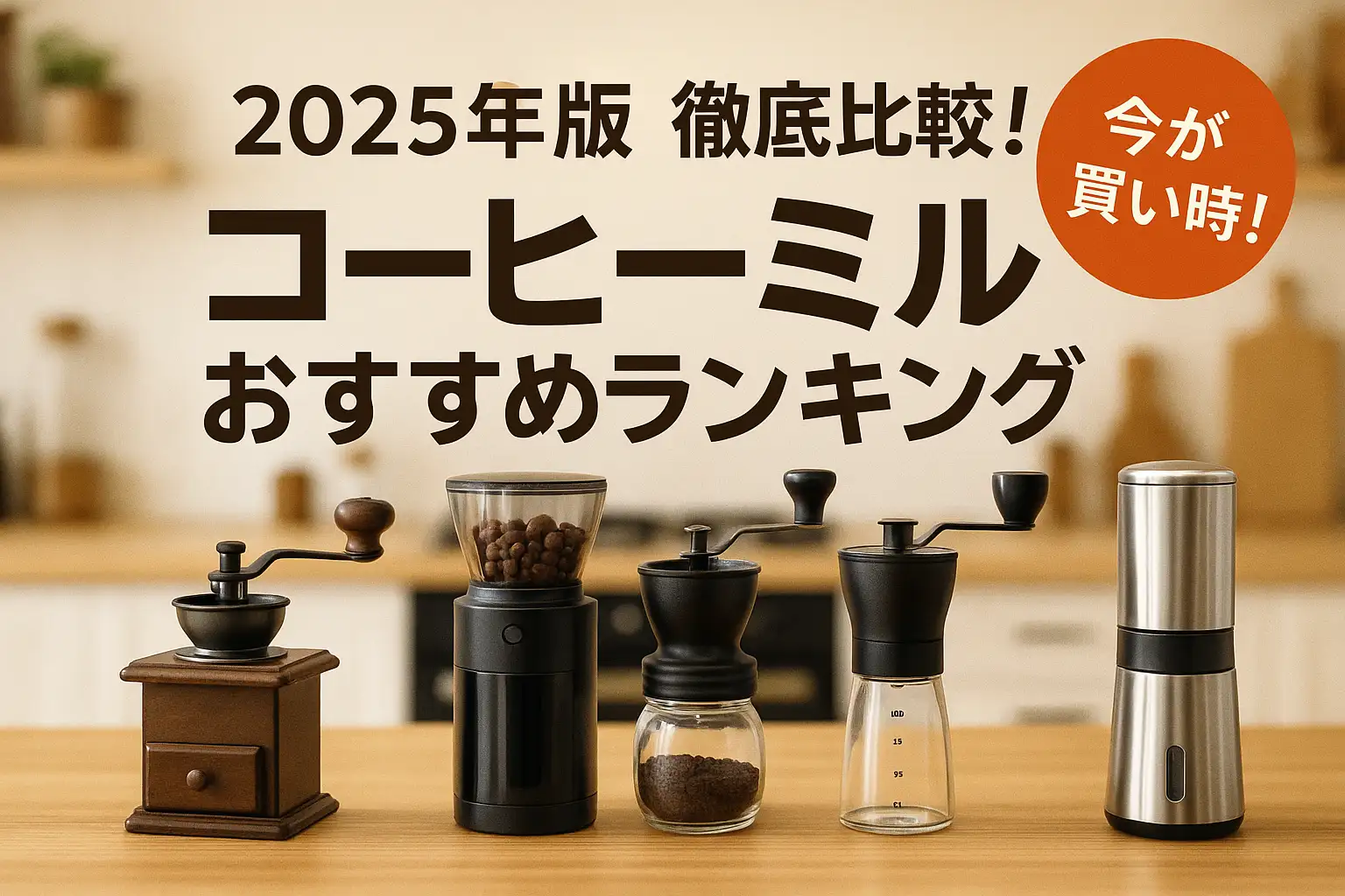 【2025年版】コスパ徹底比較！コーヒーミルおすすめランキング