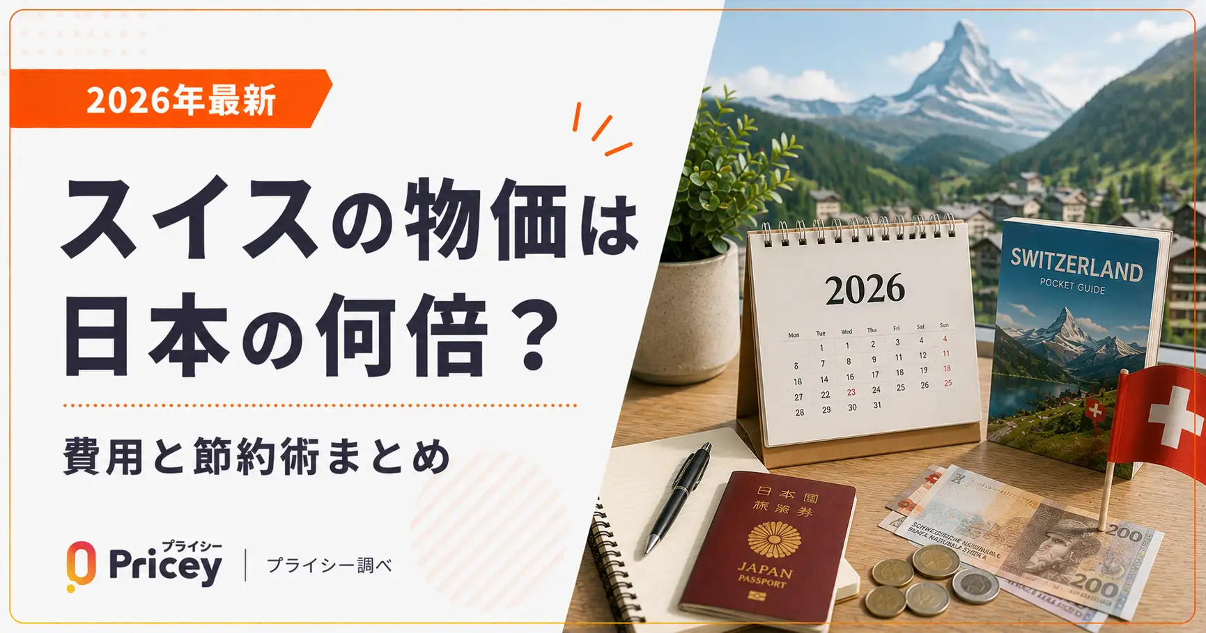【2026年最新】スイスの物価は日本の何倍？費用と節約術まとめ
