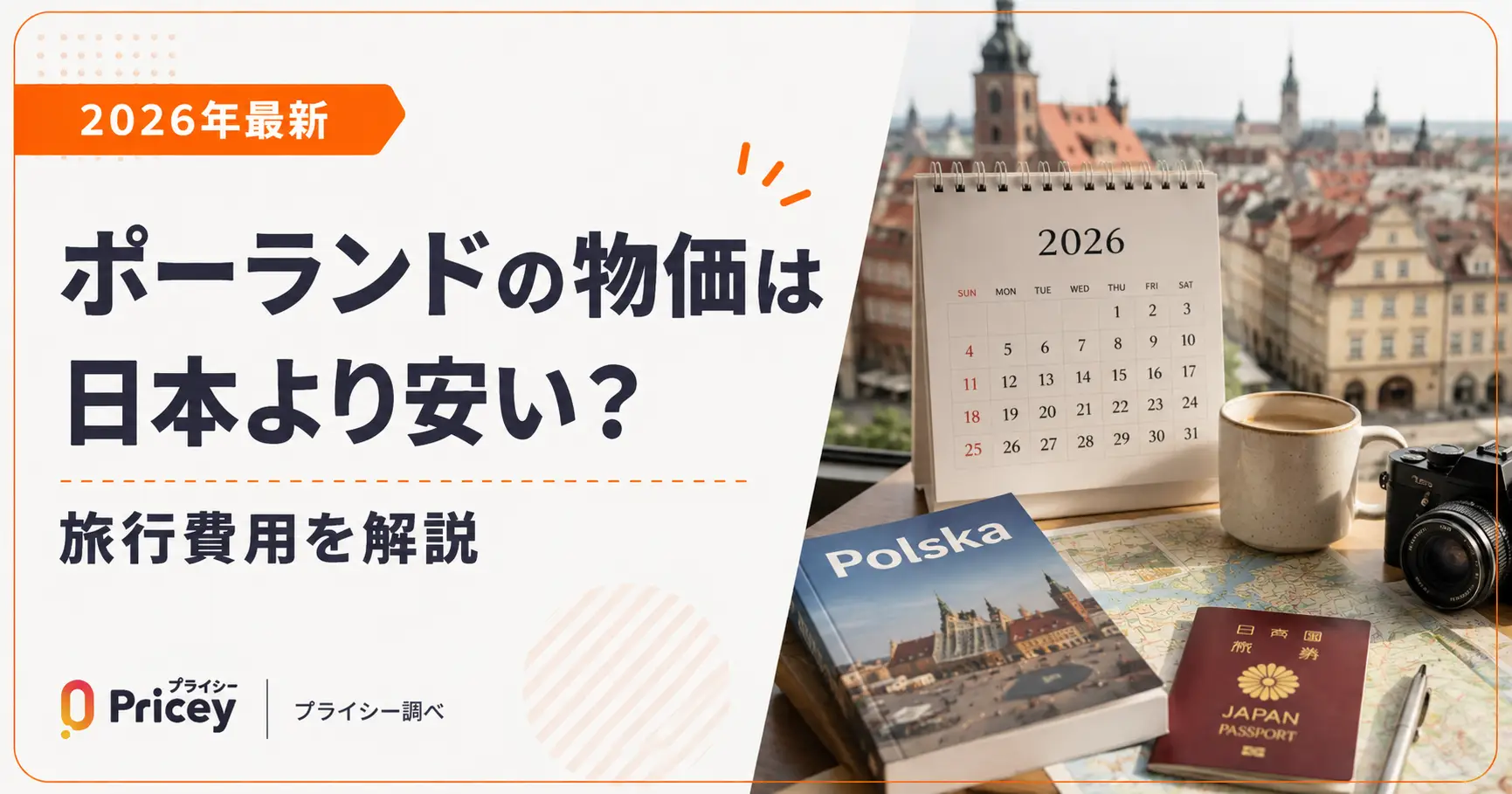 【2026年最新】ポーランドの物価は日本より安い？旅行費用を解説